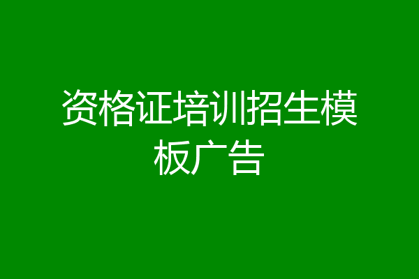 资格证培训招生模板广告