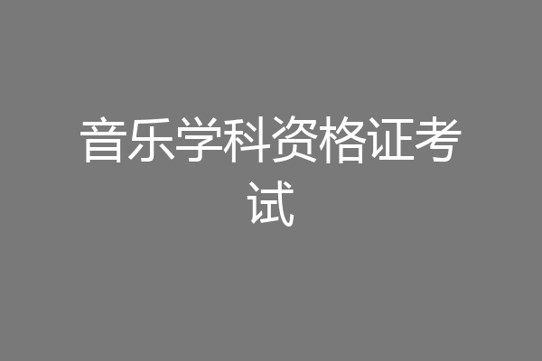 音乐学科资格证考试