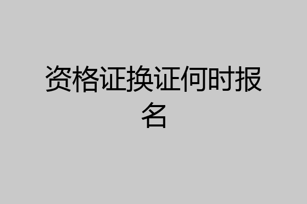 资格证换证何时报名