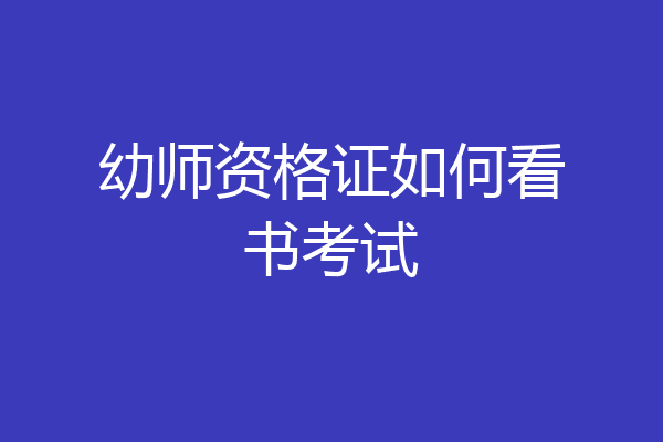 幼师资格证如何看书考试