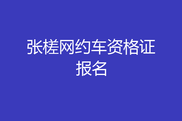 张槎网约车资格证报名