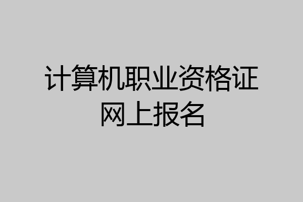 计算机职业资格证网上报名
