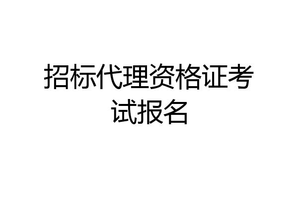 招标代理资格证考试报名