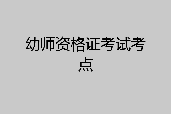 幼师资格证考试考点