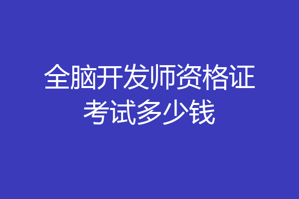 全脑开发师资格证考试多少钱