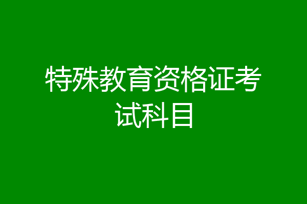 特殊教育资格证考试科目