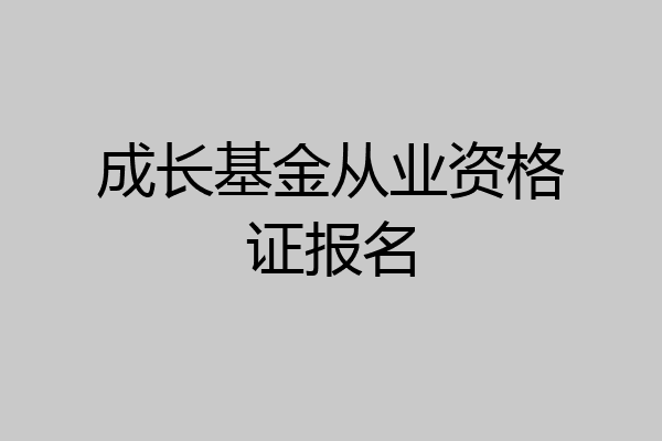 成长基金从业资格证报名