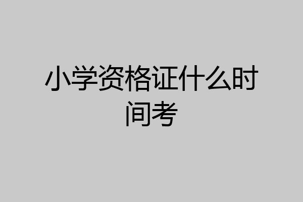 小学资格证什么时间考
