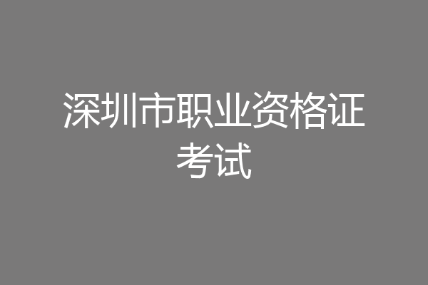 深圳市职业资格证考试