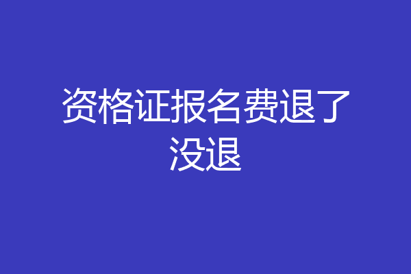 资格证报名费退了没退