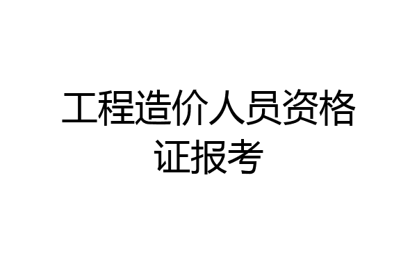 工程造价人员资格证报考