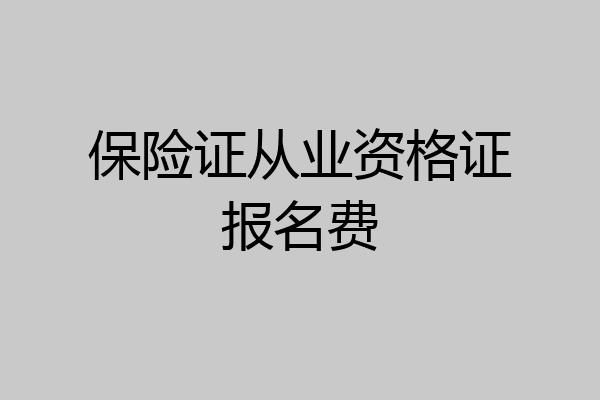 保险证从业资格证报名费