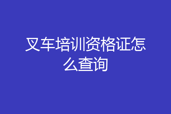 叉车培训资格证怎么查询