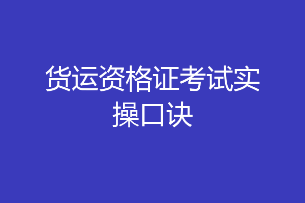 货运资格证考试实操口诀