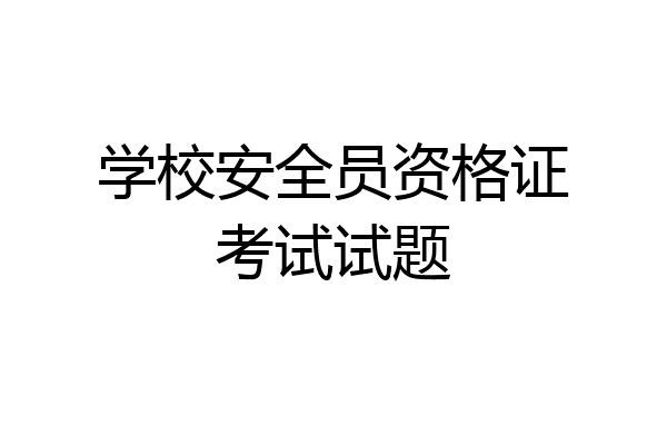 学校安全员资格证考试试题