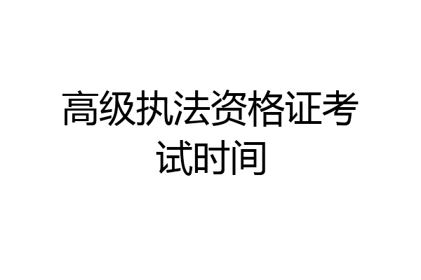 高级执法资格证考试时间