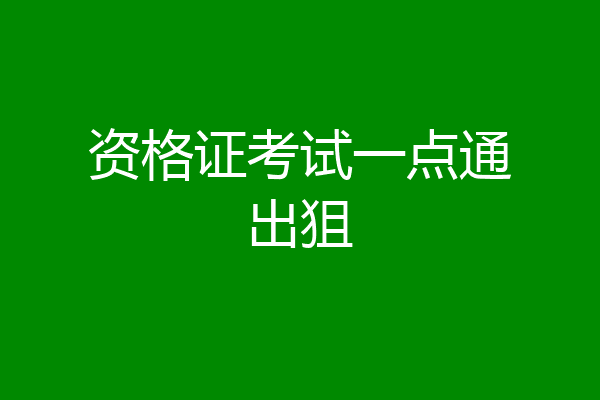 资格证考试一点通出狙