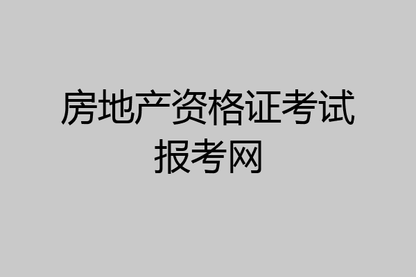 房地产资格证考试报考网