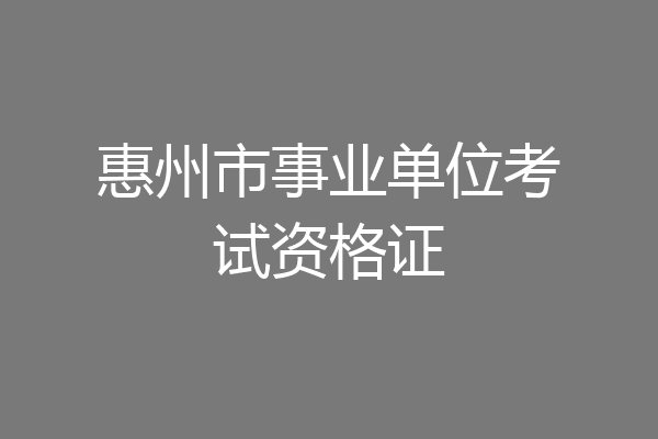 惠州市事业单位考试资格证
