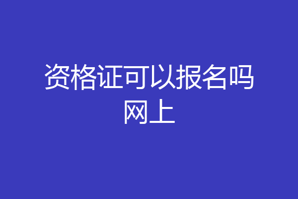 资格证可以报名吗网上