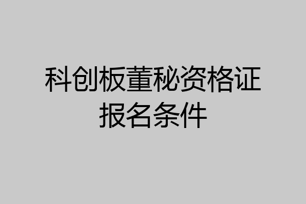 科创板董秘资格证报名条件