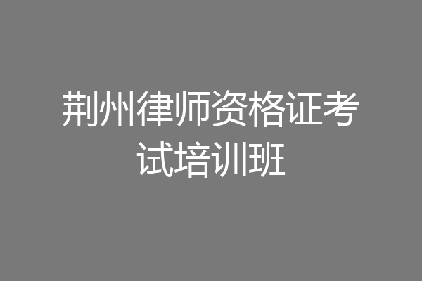 荆州律师资格证考试培训班