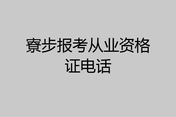 寮步报考从业资格证电话