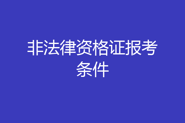 非法律资格证报考条件