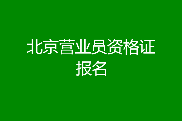 北京营业员资格证报名