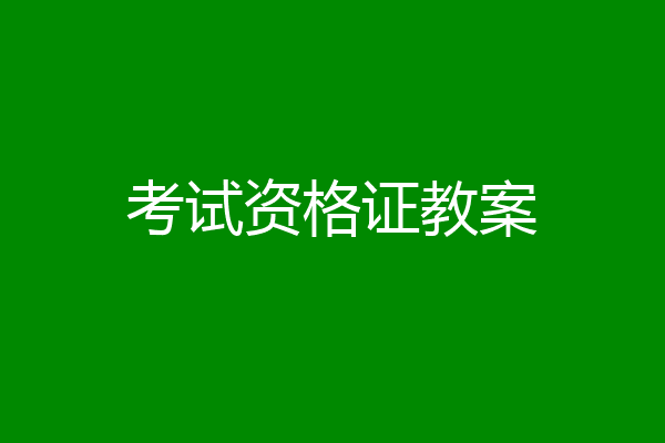 考试资格证教案