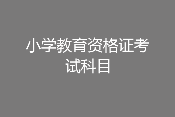 小学教育资格证考试科目