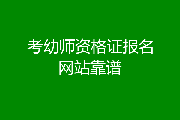 考幼师资格证报名网站靠谱