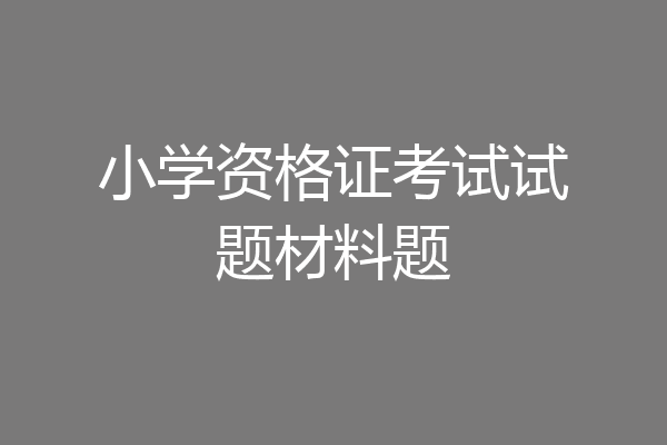 小学资格证考试试题材料题