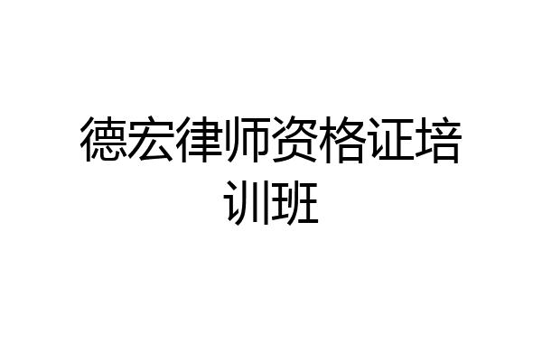德宏律师资格证培训班