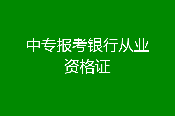 中专报考银行从业资格证