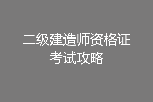 二级建造师资格证考试攻略