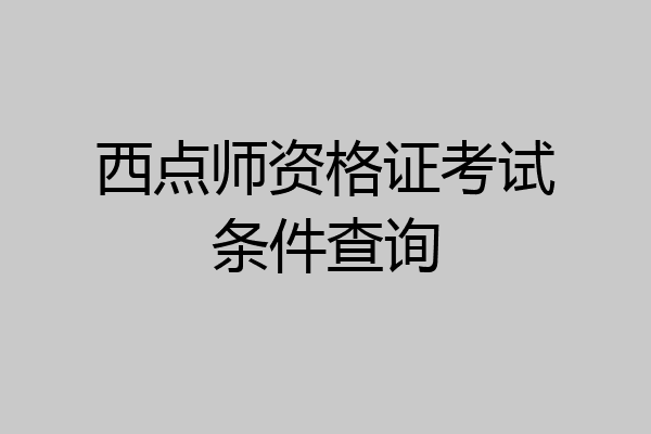 西点师资格证考试条件查询