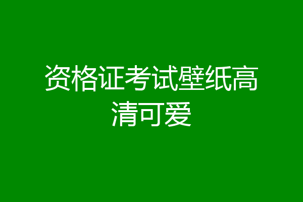 资格证考试壁纸高清可爱