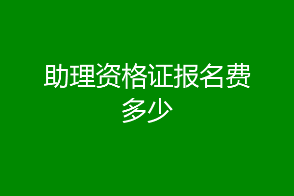 助理资格证报名费多少