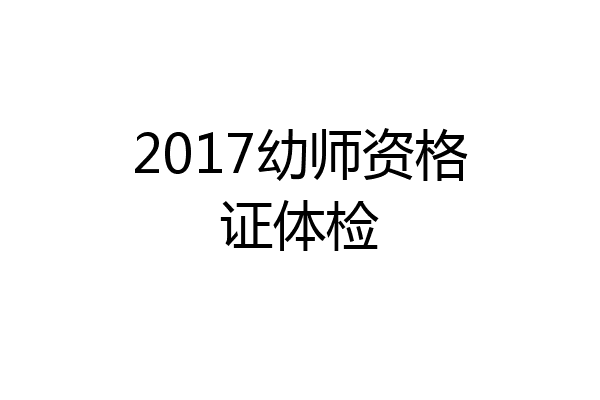 2017幼师资格证体检