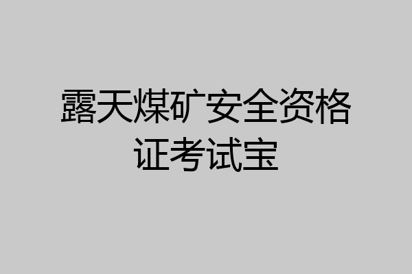 露天煤矿安全资格证考试宝