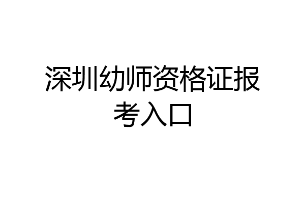 深圳幼师资格证报考入口