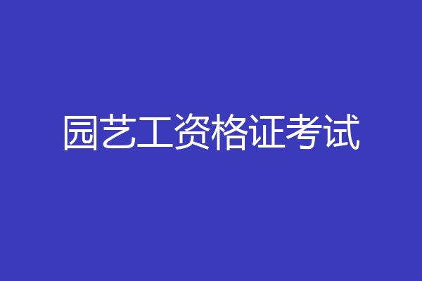 园艺工资格证考试