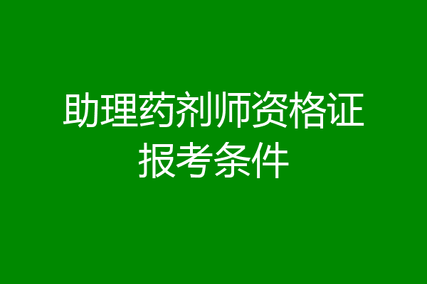 助理药剂师资格证报考条件
