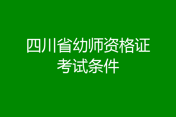 四川省幼师资格证考试条件