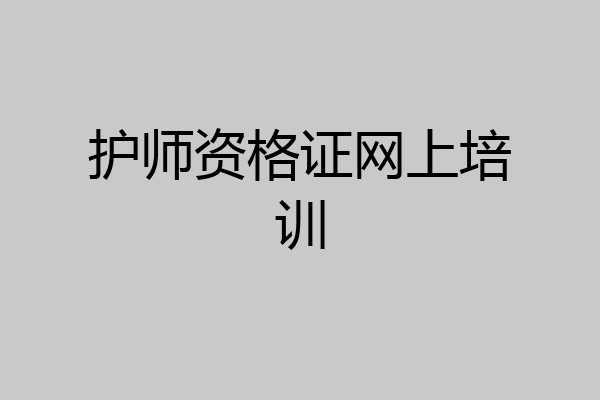 护师资格证网上培训