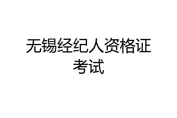 无锡经纪人资格证考试