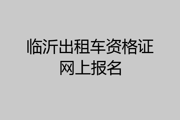临沂出租车资格证网上报名