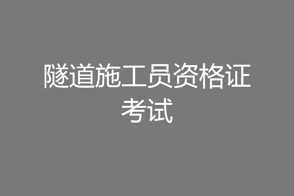 隧道施工员资格证考试