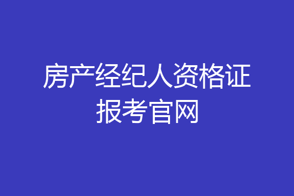 房产经纪人资格证报考官网